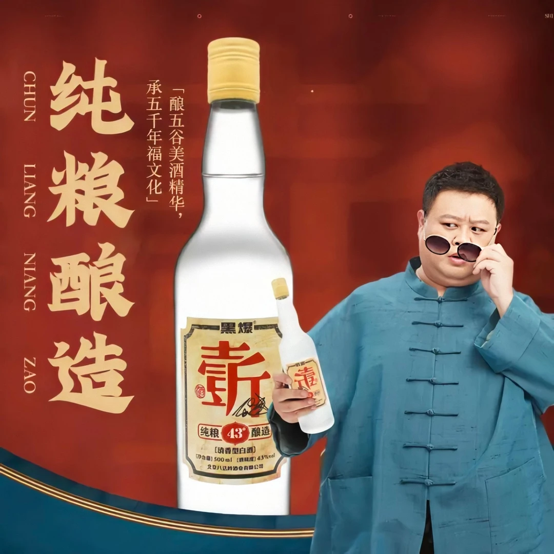 黑头豹德云社孙越定制一斤酒500ml*6瓶整箱装纯粮酿造白酒43度500