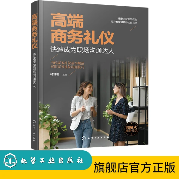 高端商务礼仪：快速成为职场沟通达人