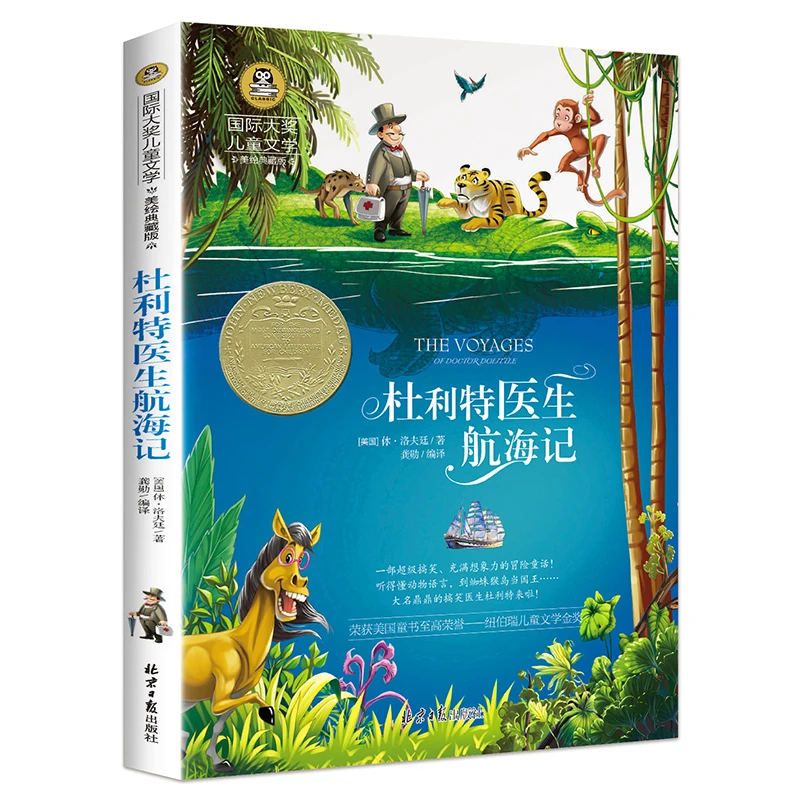 【豆豆龙】国际大奖儿童文学：杜利特医生航海记 小学生课外书