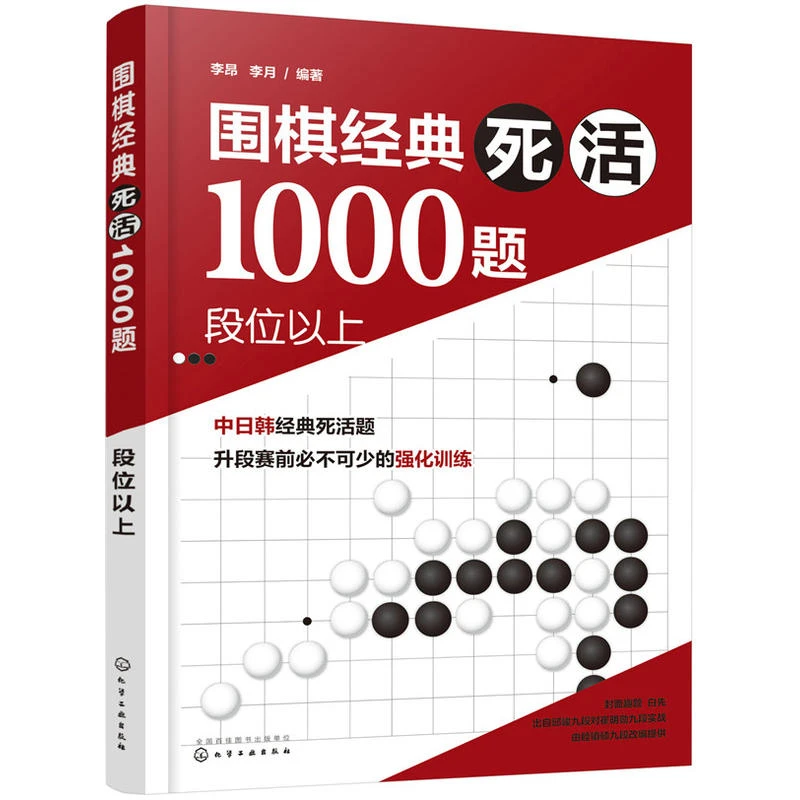 围棋经典死活1000题——段位以上 少儿围棋入门书 围棋训练书大全