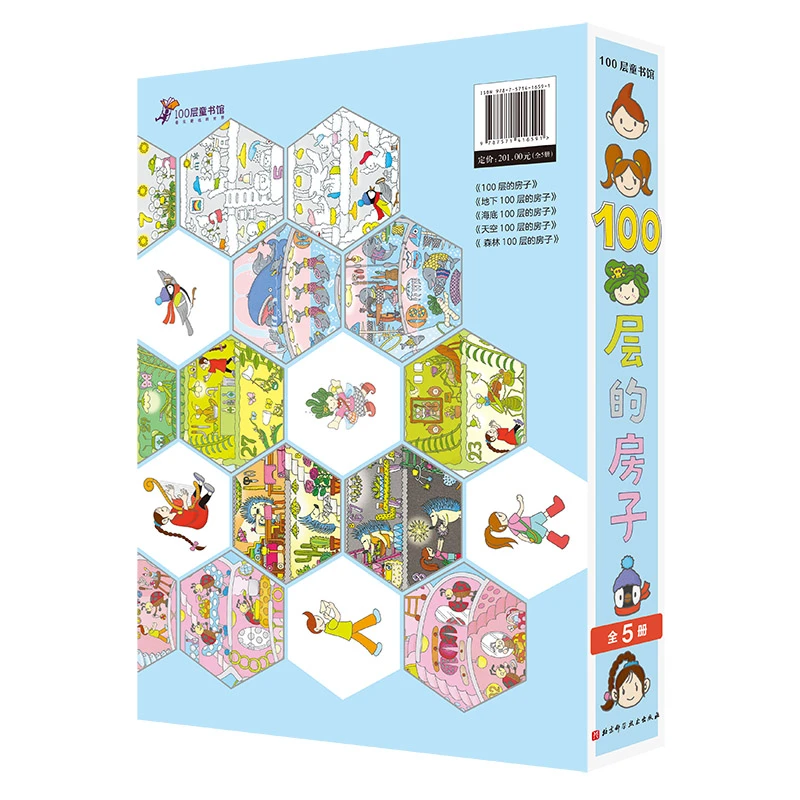 【镇店之宝2-6岁必读】100层的房子（全5册）