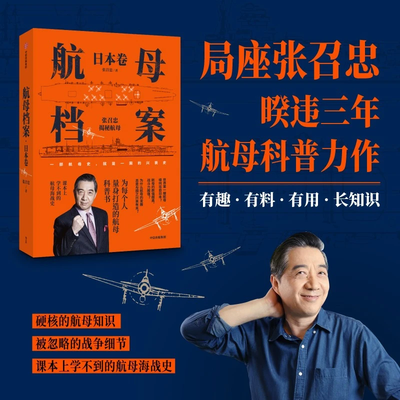 航母档案·日本卷 张召忠 著