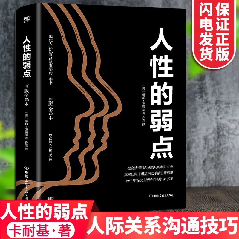 人性的弱点正版现货戴尔卡耐基著成功经管优点墨菲定律说话技巧演