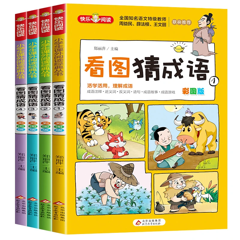 全4册看图猜成语彩图版二三四五六年级6-15岁猜谜语儿童脑筋急转