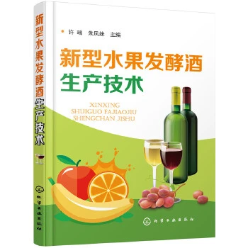 新型水果发酵酒生产技术许瑞_朱凤妹主编赵希艳_郭朔副主