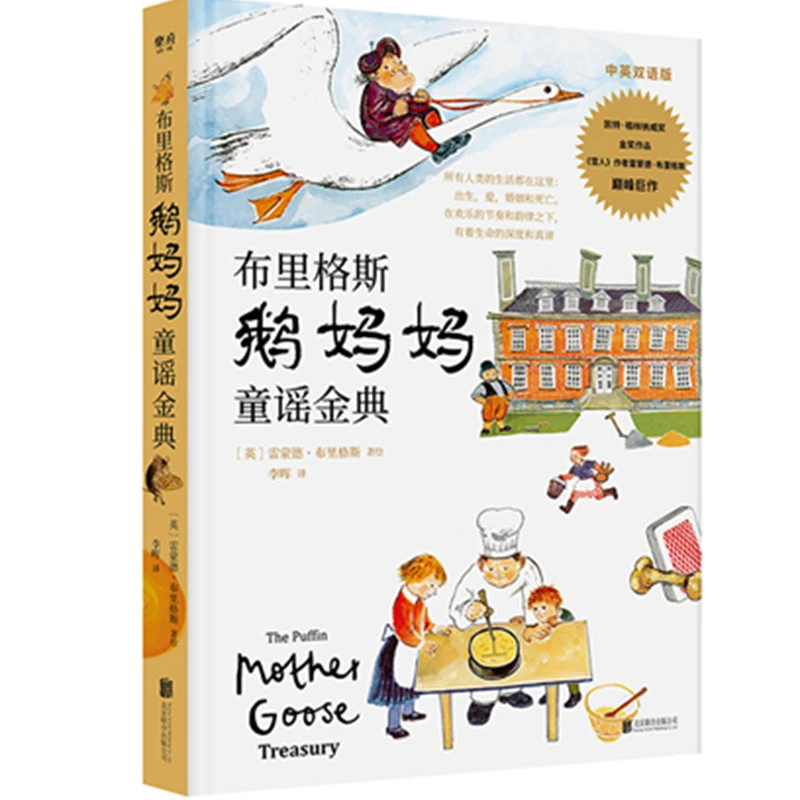 布里格斯鹅妈妈童谣金典