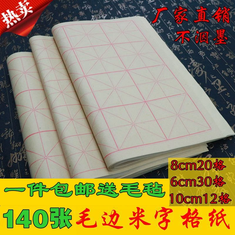 毛边纸8cm20格10cm12格30格米字格批发140张清仓书法练习纸 包邮