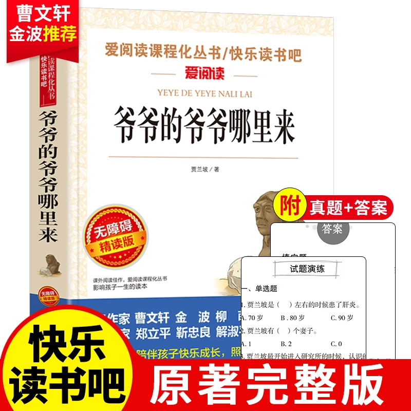 爷爷的爷爷从哪里来正版贾兰坡著小学生四年级五年级六年级阅读