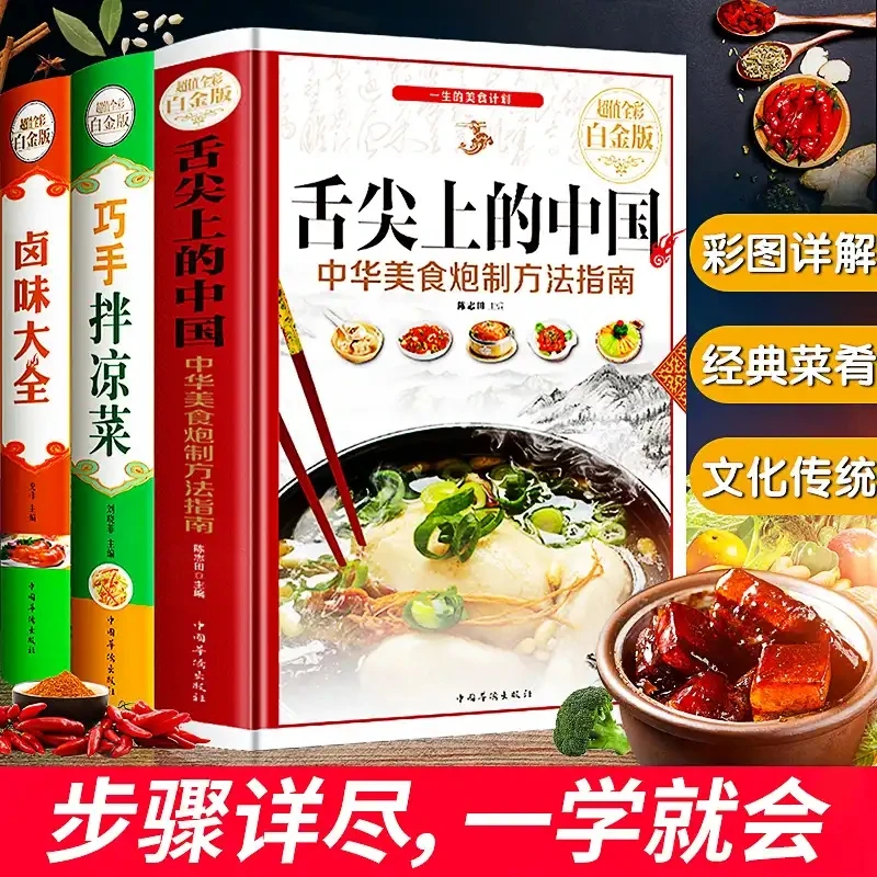 【珍藏全彩白金版】舌尖上的中国+卤味大全+巧手拌凉菜全套3册