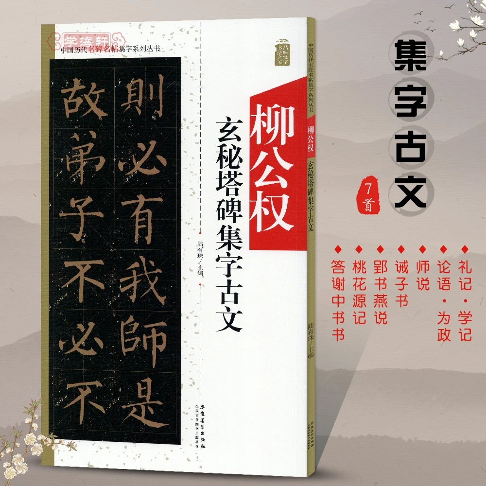 柳公权玄秘塔碑集字古文名碑名帖集字系列丛书楷书书法毛笔字帖