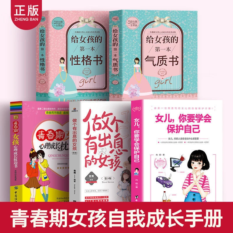 全5册做个有出息的女孩女儿你要学会保护自己女孩情商书给女孩的