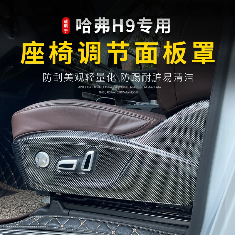 专用于15-22款哈弗H9座椅调节面板改装哈佛H9内饰贴配件用品大全