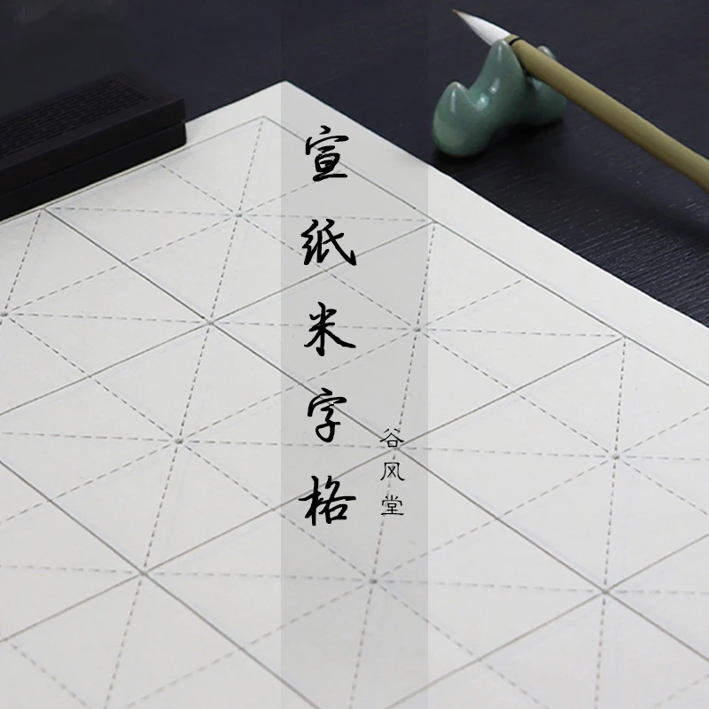 【谷风堂】米字格练字宣纸半生半熟加厚不洇墨行楷书法专用格子