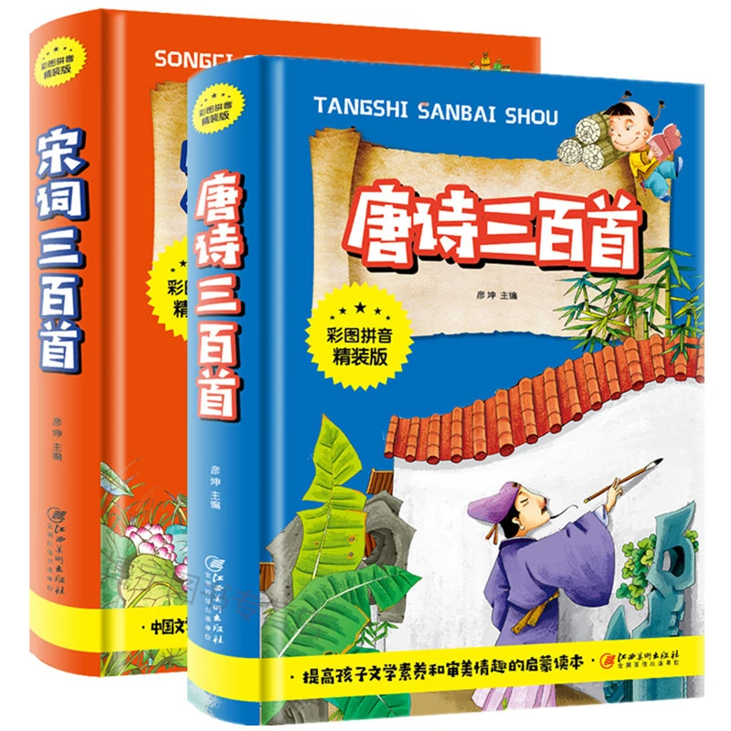 正版 精装彩图注音版 唐诗三百首宋词三百首注释译文小学生古诗词
