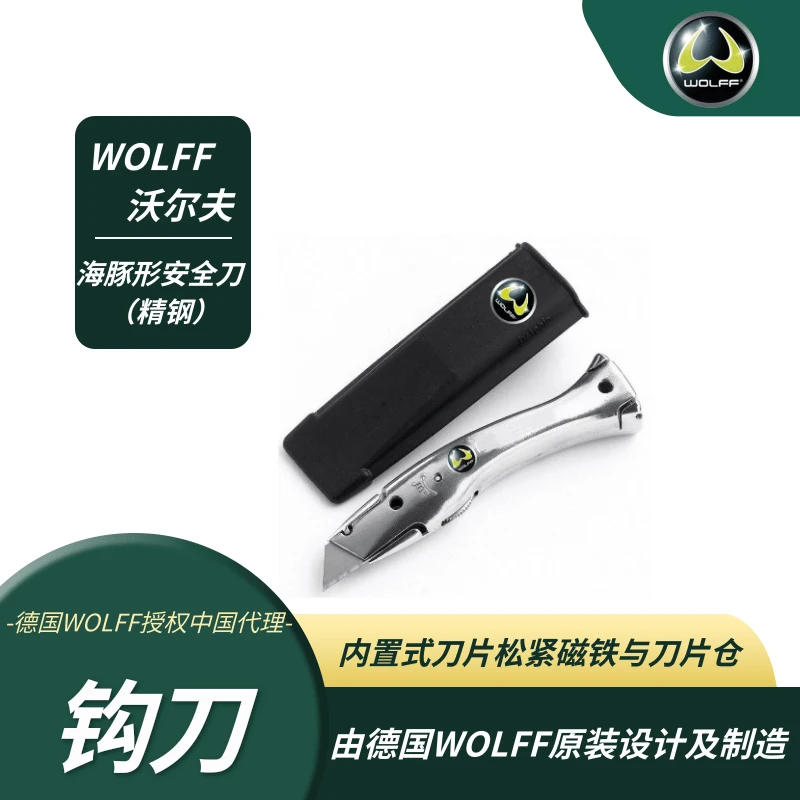 德国沃尔夫 WOLFF 原装进口 海豚形安全刀