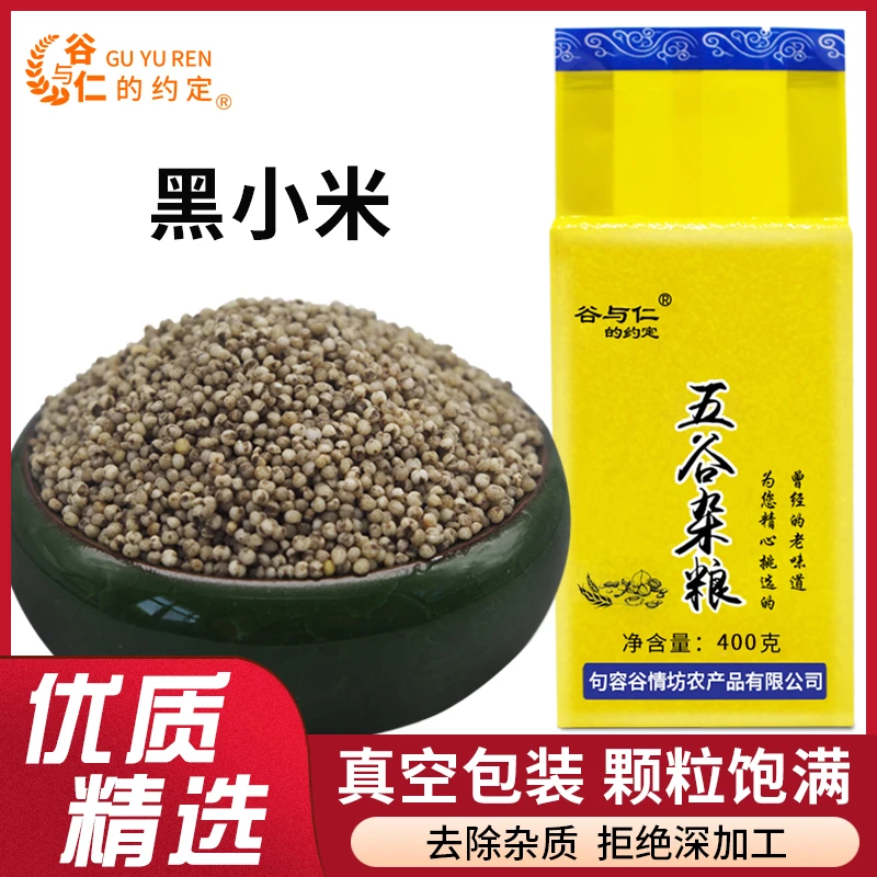 黑小米400g/包农家特产新米五谷杂粮粗粮月子米小米粥膳食精选