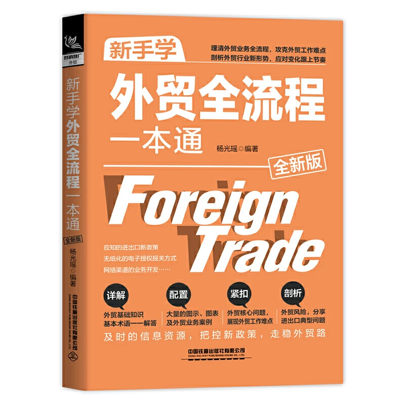 新手学外贸全流程一本通**版 外贸跟单员实用入门教程国际商务书