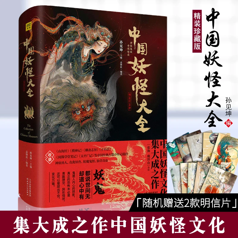 正版 中国妖怪大全精装珍藏版 孙见坤主编 山海经搜神记聊斋志异