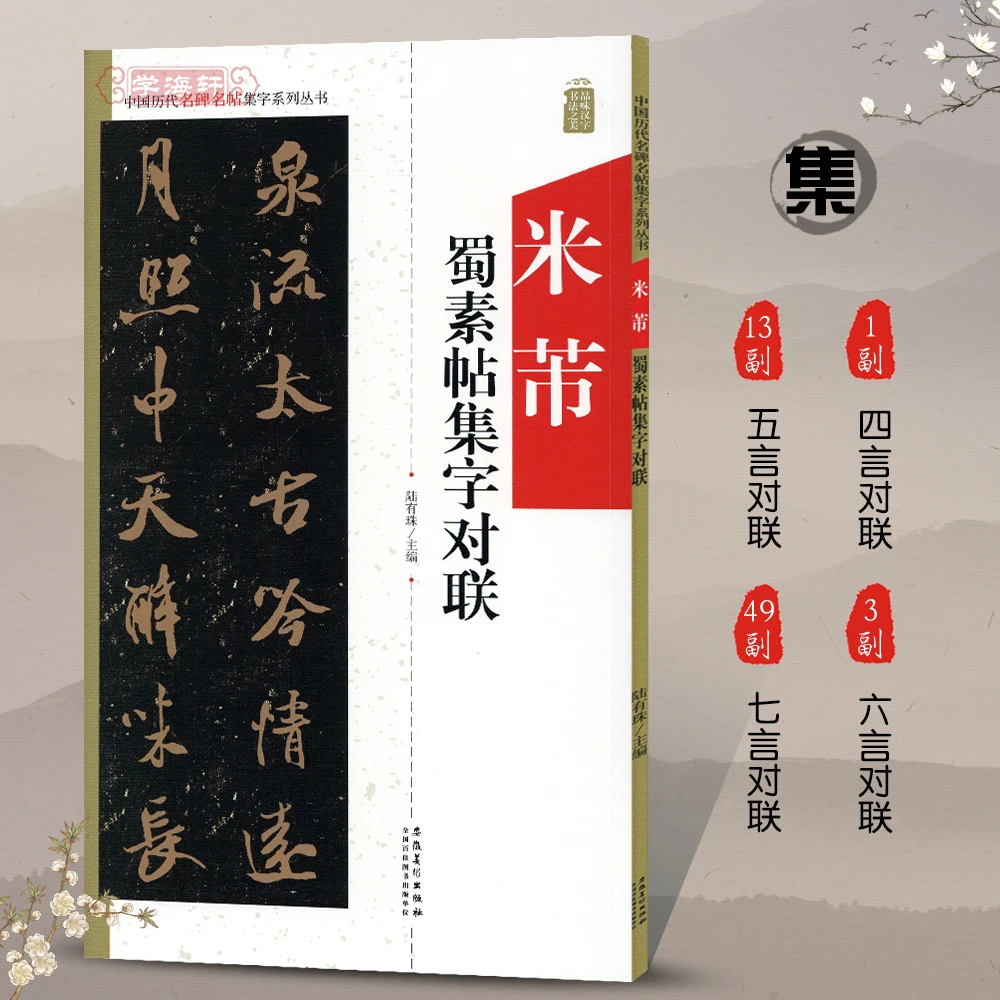 米芾蜀素帖集字对联历代名碑名帖集字系列丛书行书书法毛笔字帖
