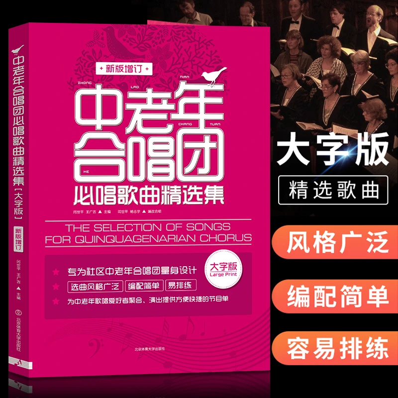 中老年合唱团必唱歌曲精选集合唱作品大字版 中老年合唱歌曲集 中