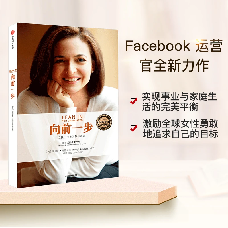 【女性成长】向前一步·全新升级珍藏版  谢丽尔.桑德伯格 心态追求