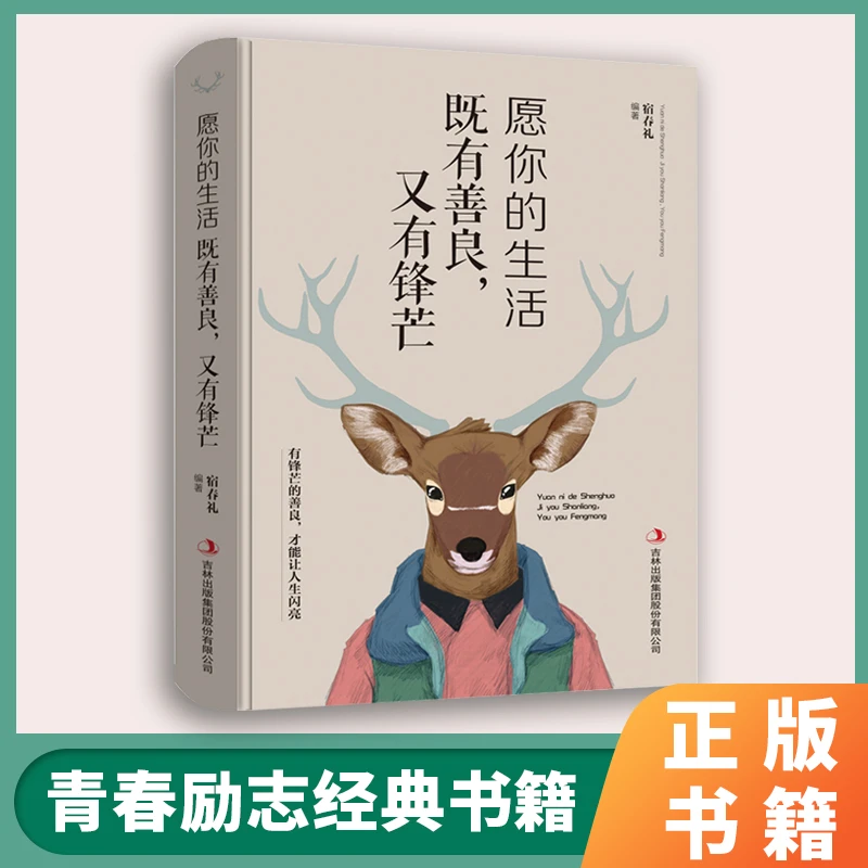 愿你的生活既有善良又有锋芒 青春文学成功励志治愈系畅销书籍