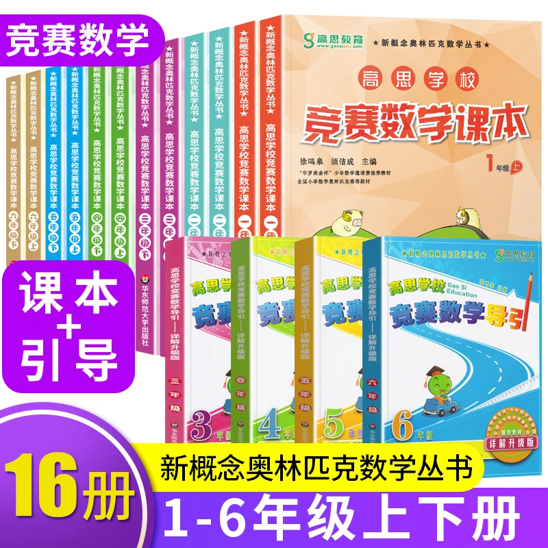 高思学校竞赛数学课本一年级上下册全套二三四五六小学数学知识大