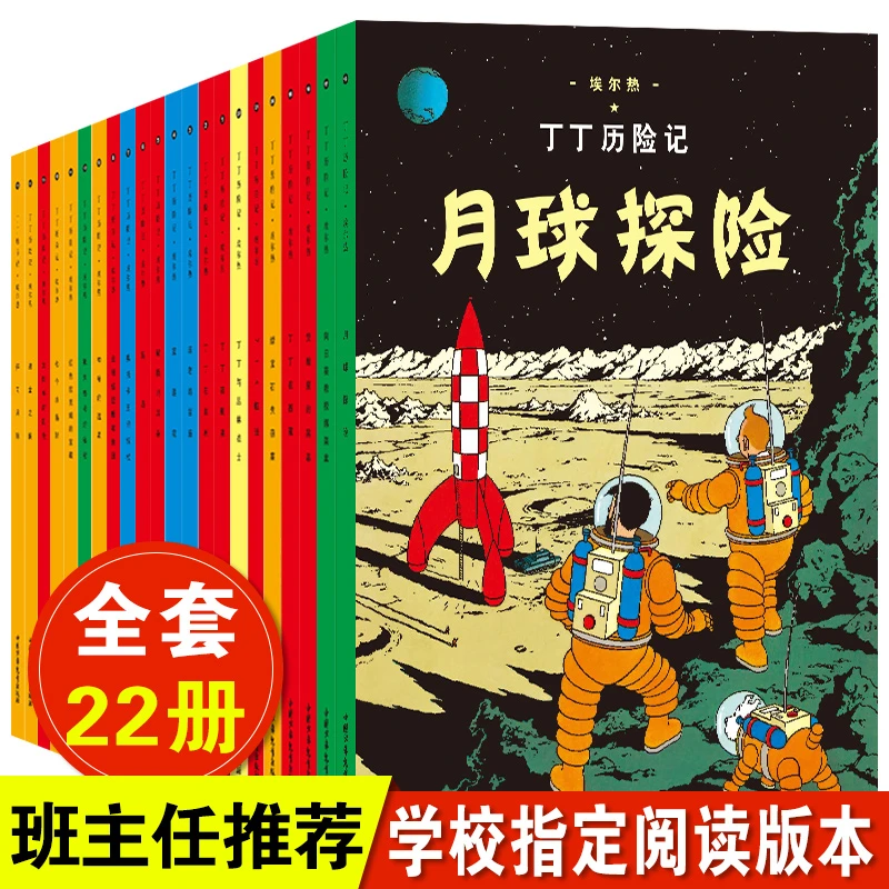 丁丁历险记全套22册+永远的丁丁