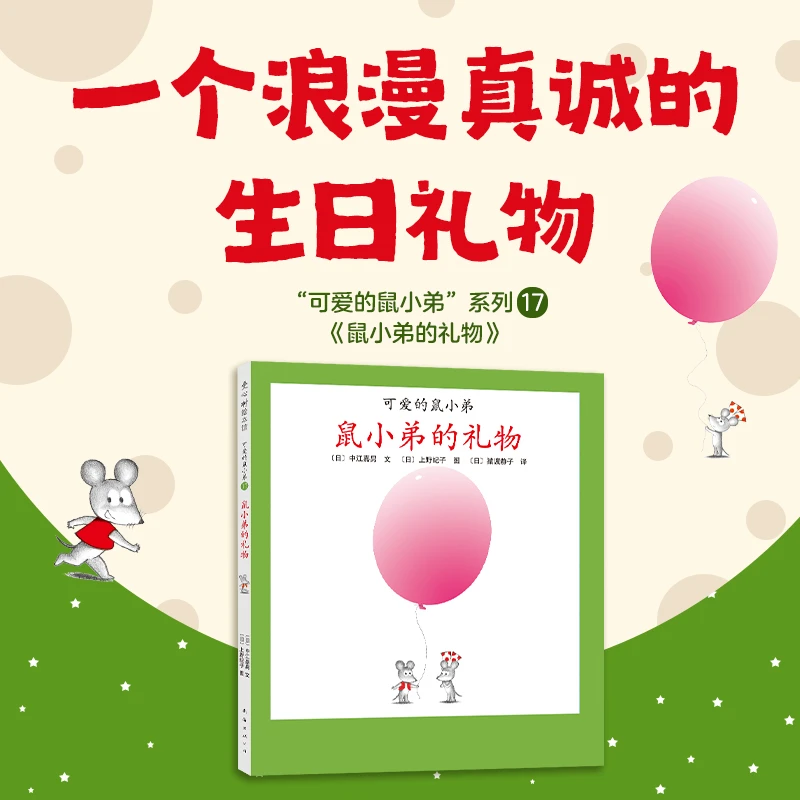 【爱心树官方】可爱的鼠小弟17：鼠小弟的礼物大奖绘本阅读启蒙