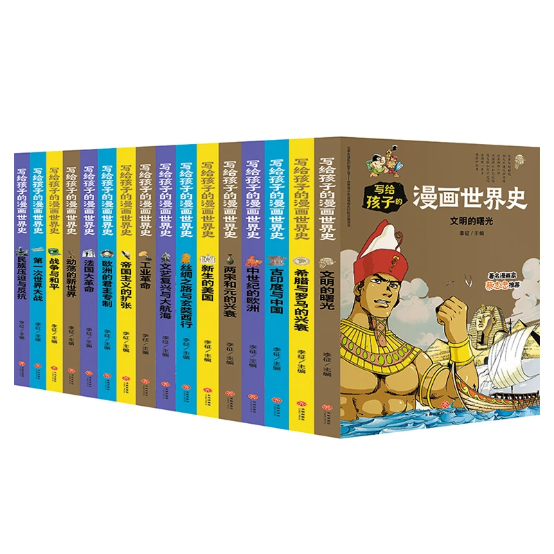 写给孩子的漫画世界史