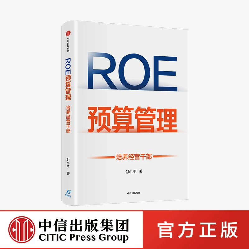 ROE预算管理 培养经营干部 付小平著 新型预算管理法