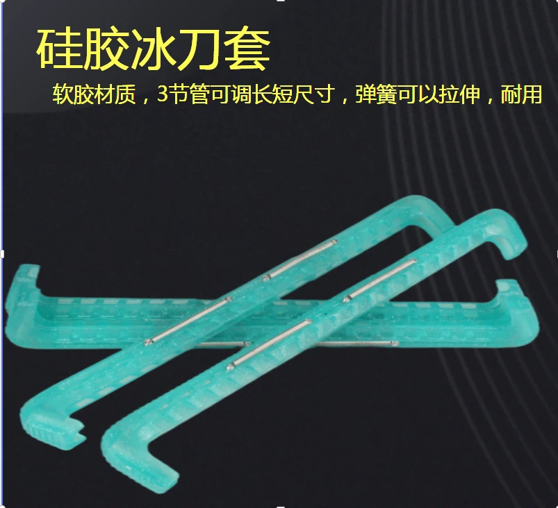 速滑冰刀保护套硅胶冰刀套3节管可调节尺寸款软胶材质抗寒材质
