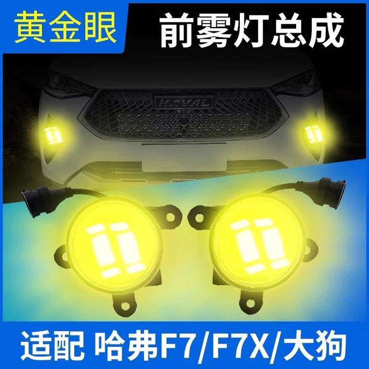 哈弗F7大狗F7X雾灯改装黄金眼高亮LED前雾灯总成黄金光