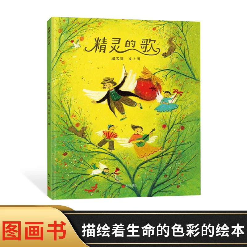 精灵的歌精装绘本一本跳跃着音乐的旋律描绘着生命的色彩的图画书