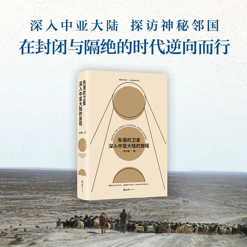 【新经典】失落的卫星：深入中亚大陆的旅程  刘子超