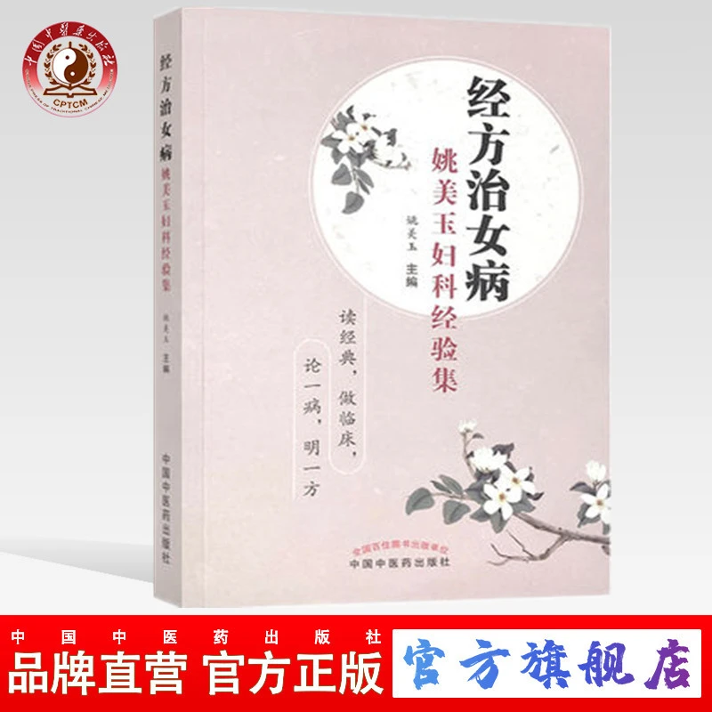 经方治女病  姚美玉妇科经验集 姚美玉 主编 中国中医药出版社
