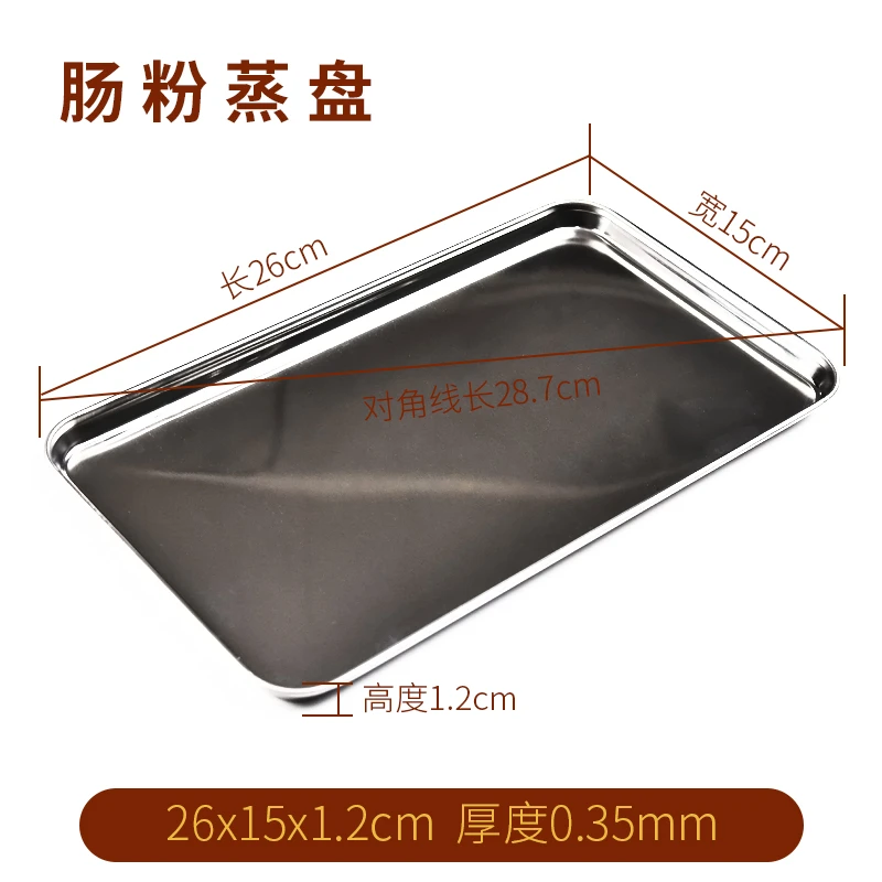 肠粉蒸盘不锈钢蒸盘26X15厘米
