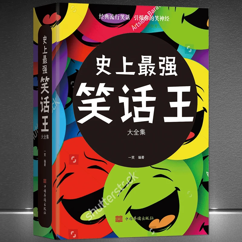 《史上最强笑话王》经典流行笑话劲爆过瘾搞笑小故事幽默段子书籍