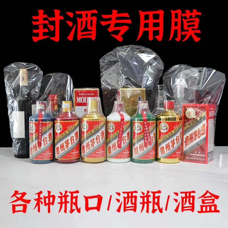 封酒膜瓶口密封热缩膜白酒封口膜飞天王子酒盖封口塑封膜茅台胶帽