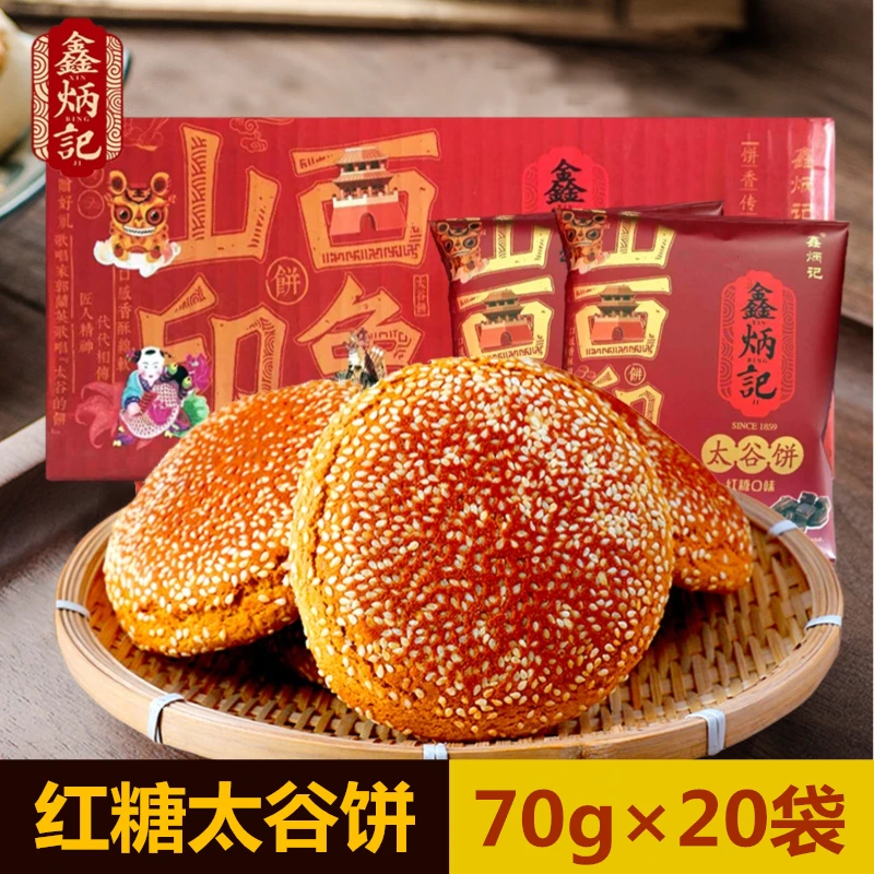 鑫炳记红糖太谷饼70g×20袋山西特产小吃传统美食糕点休闲零食W