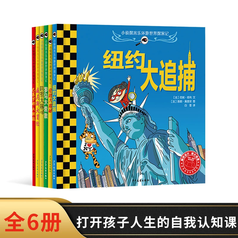 全6册小侦探米乐环游世界探案记精装融合旅行和探案特色的图画书