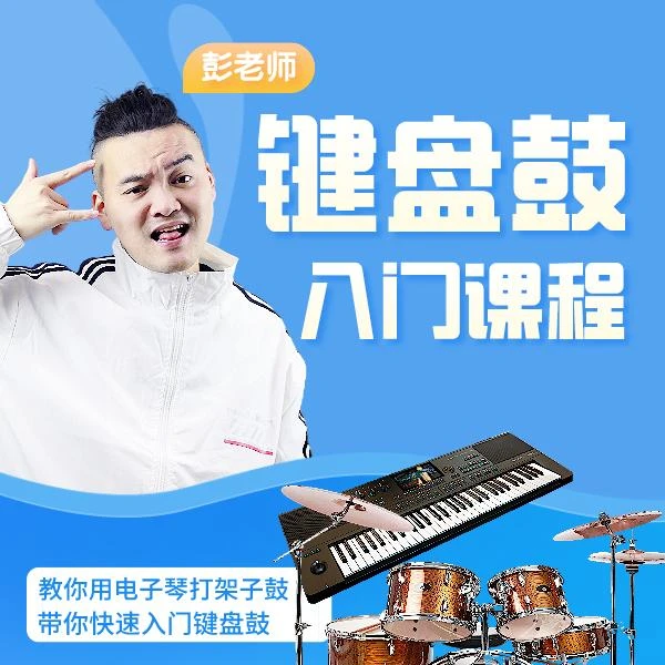 11节课学会用电子琴打架子鼓，带你玩转键盘鼓！
