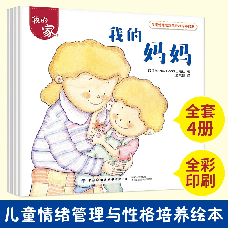 【小脚鸭】全4册 儿童情绪管理与性格培养绘本我的家  印度引进绘本