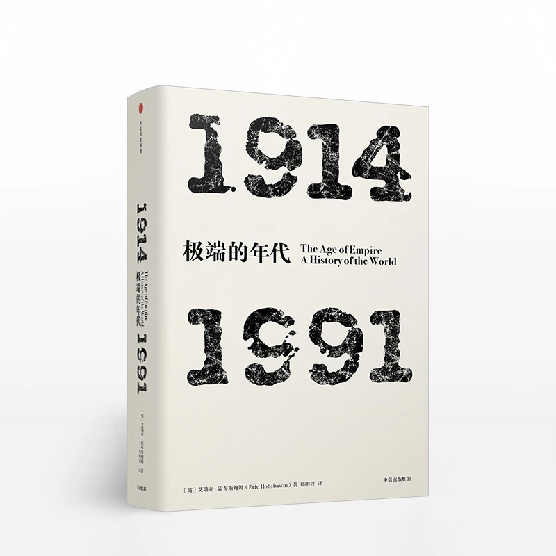 极端的年代：1914-1991 艾瑞克霍布斯鲍姆 著 年代四部曲系列