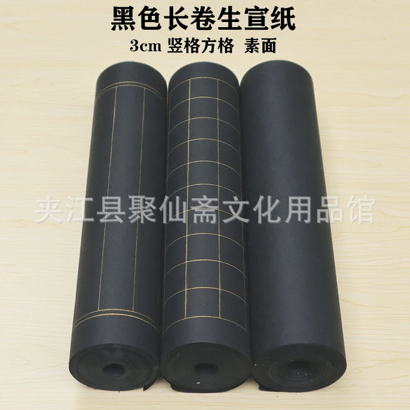 聚仙斋黑色长卷宣纸批发 3cm方格竖格生宣 毛笔书法作品纸