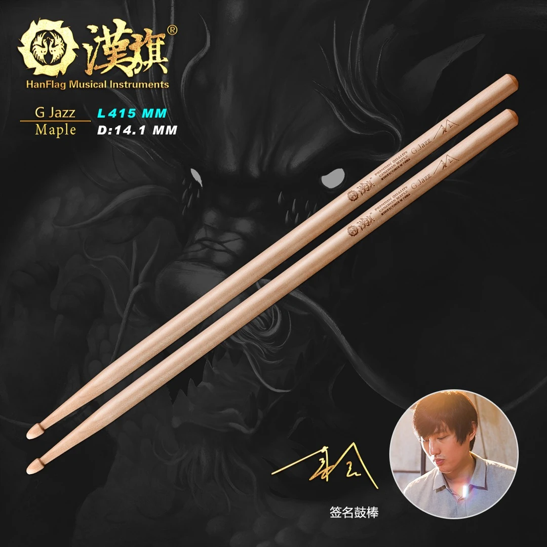 漢旗代言人 聂鑫签名款鼓棒 架子鼓鼓槌
