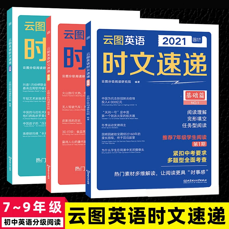 云图英语时文速递 英语组合训练分级阅读
