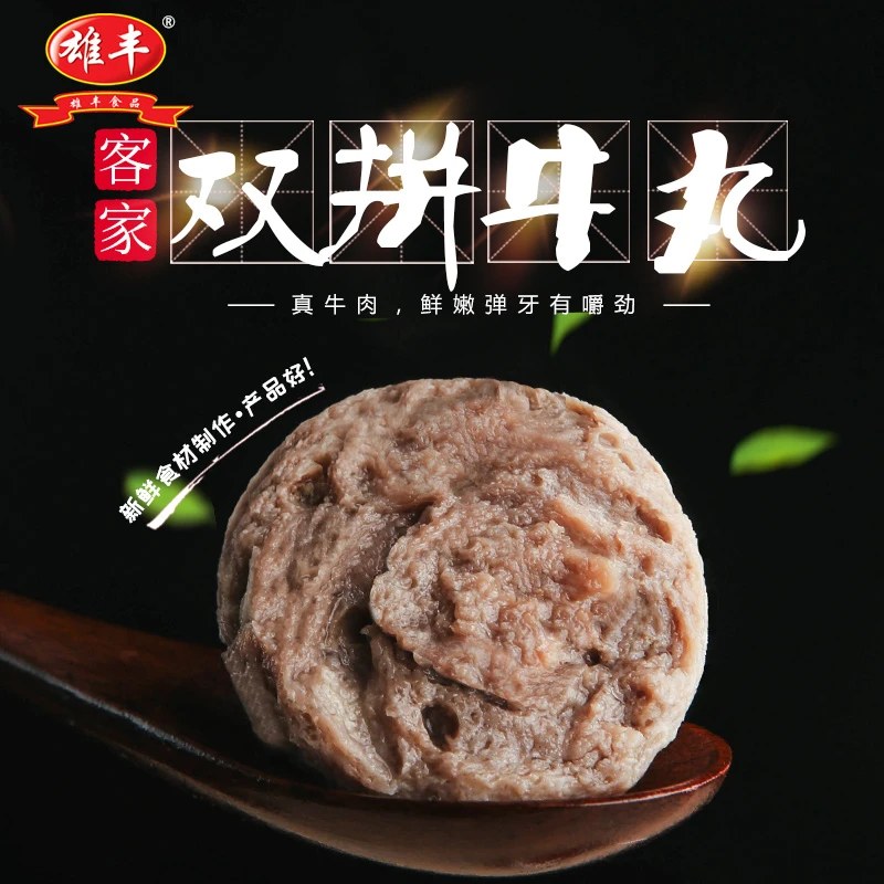雄丰客家牛肉丸牛筋丸2包共500g丸子火锅材料关东煮麻辣烫食材