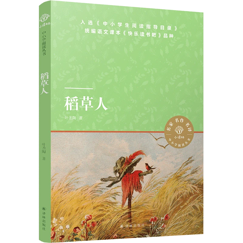 稻草人（叶圣陶童话合集）（小译林中小学阅读丛书）
