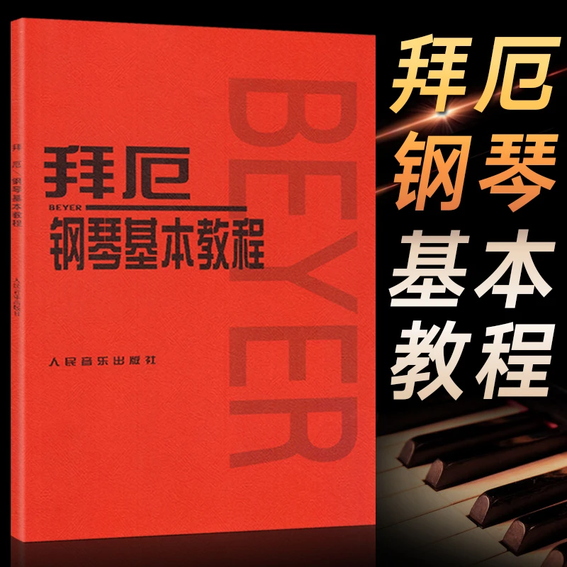 拜厄钢琴基本教程 初学者拜尔拜厄钢琴基础入门教程教材哈农钢琴